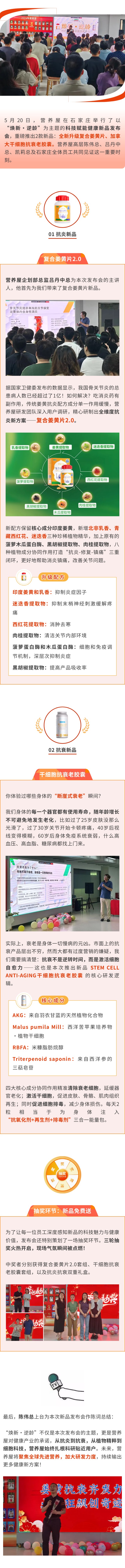 2025【焕新·逆龄】营养屋2025科技赋能健康新品发布会圆满落幕，开启抗炎抗衰新纪元！.jpg